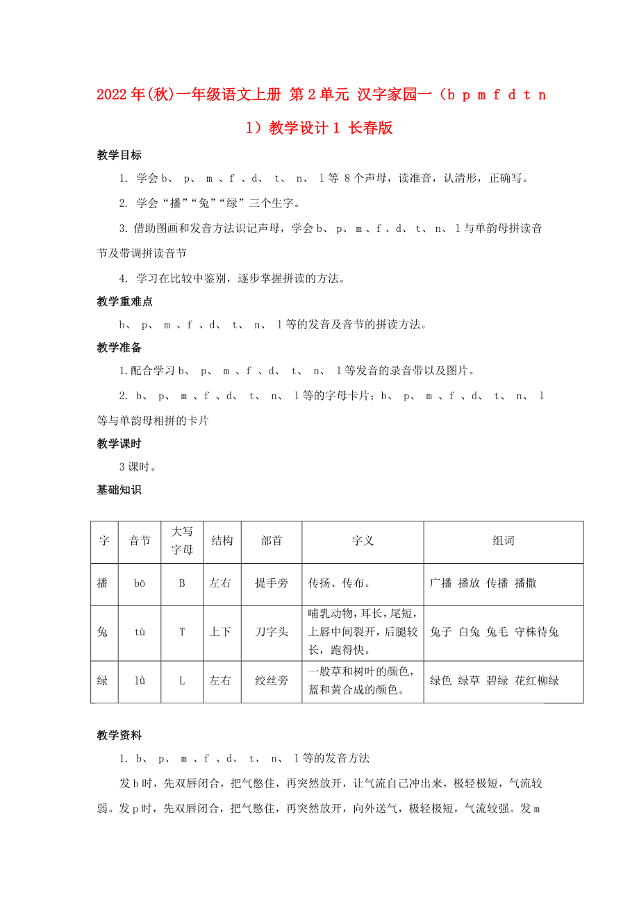 2022年(秋)一年级语文上册 第2单元 汉字家园一（b p m f d t n l）教学设计1 长春版_第1页