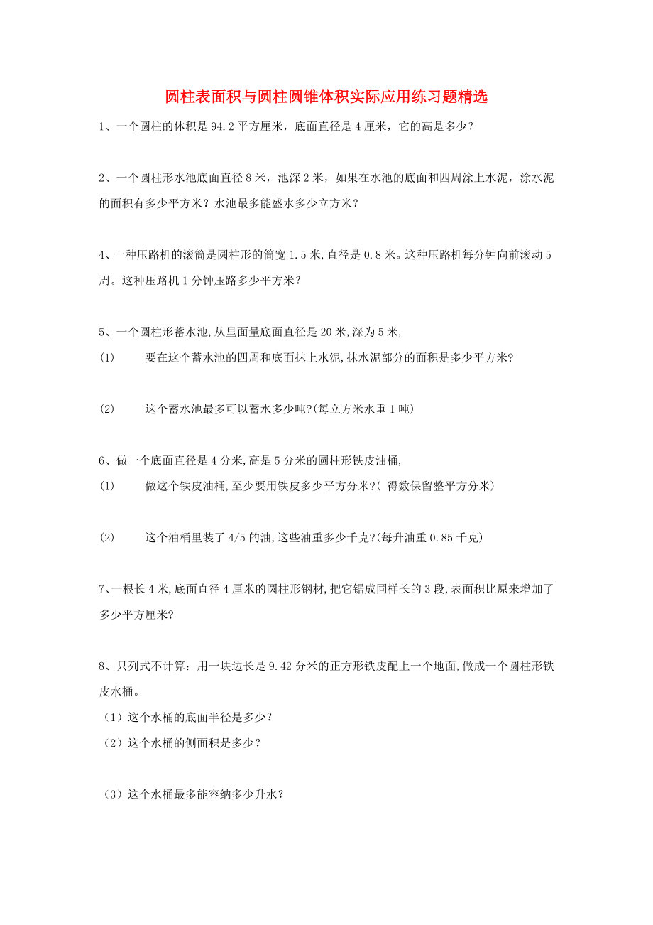 2022春六年级数学下册 第3单元《圆柱与圆锥》圆柱表面积、圆锥体积练习题_第1页