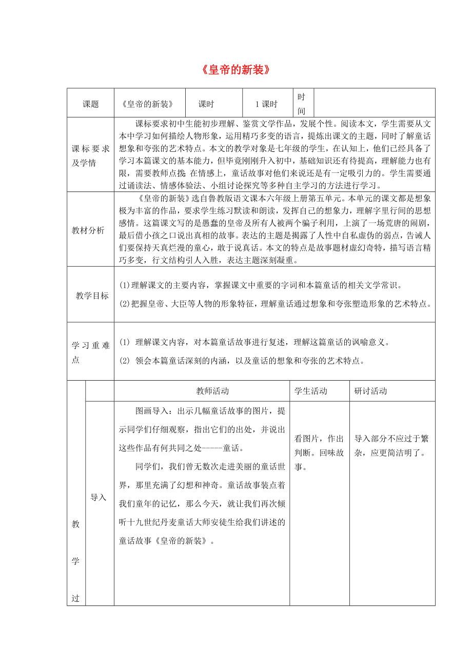 六年级语文上册 第五单元 第25课《皇帝的新装》教学设计 鲁教版五四制_第1页