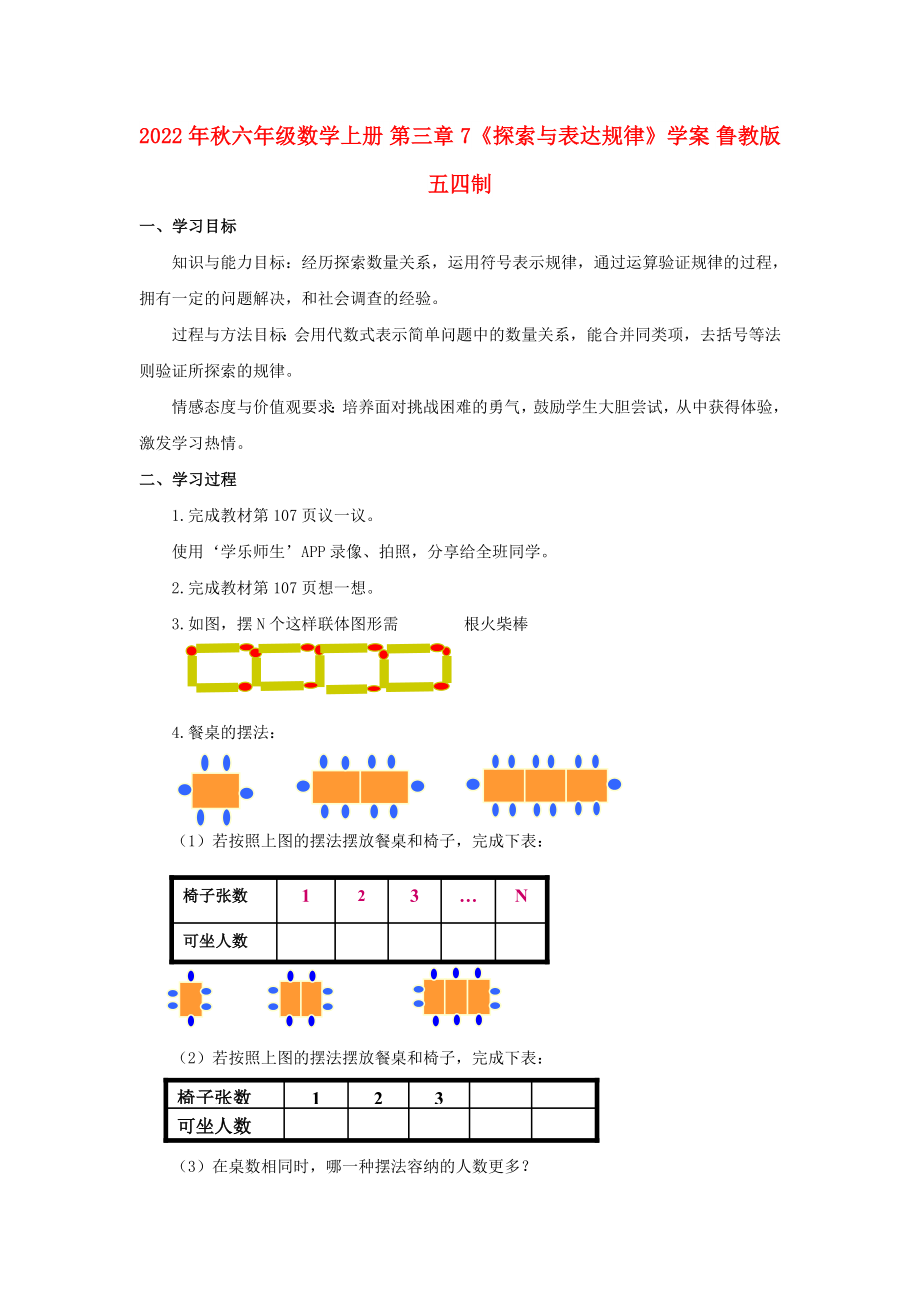 2022年秋六年級數(shù)學上冊 第三章 7《探索與表達規(guī)律》學案 魯教版五四制_第1頁