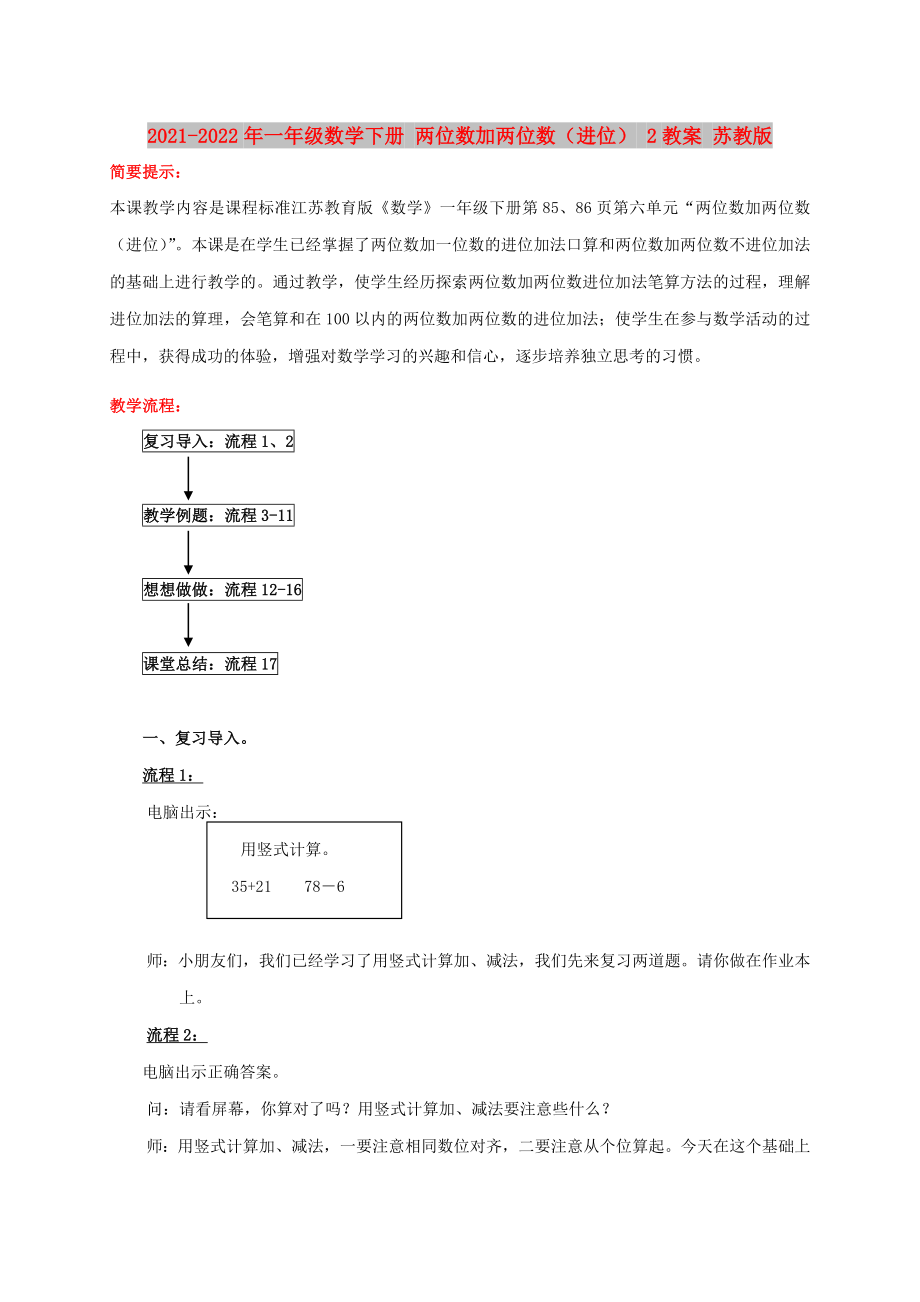 2021-2022年一年級數(shù)學(xué)下冊 兩位數(shù)加兩位數(shù)（進(jìn)位） 2教案 蘇教版_第1頁