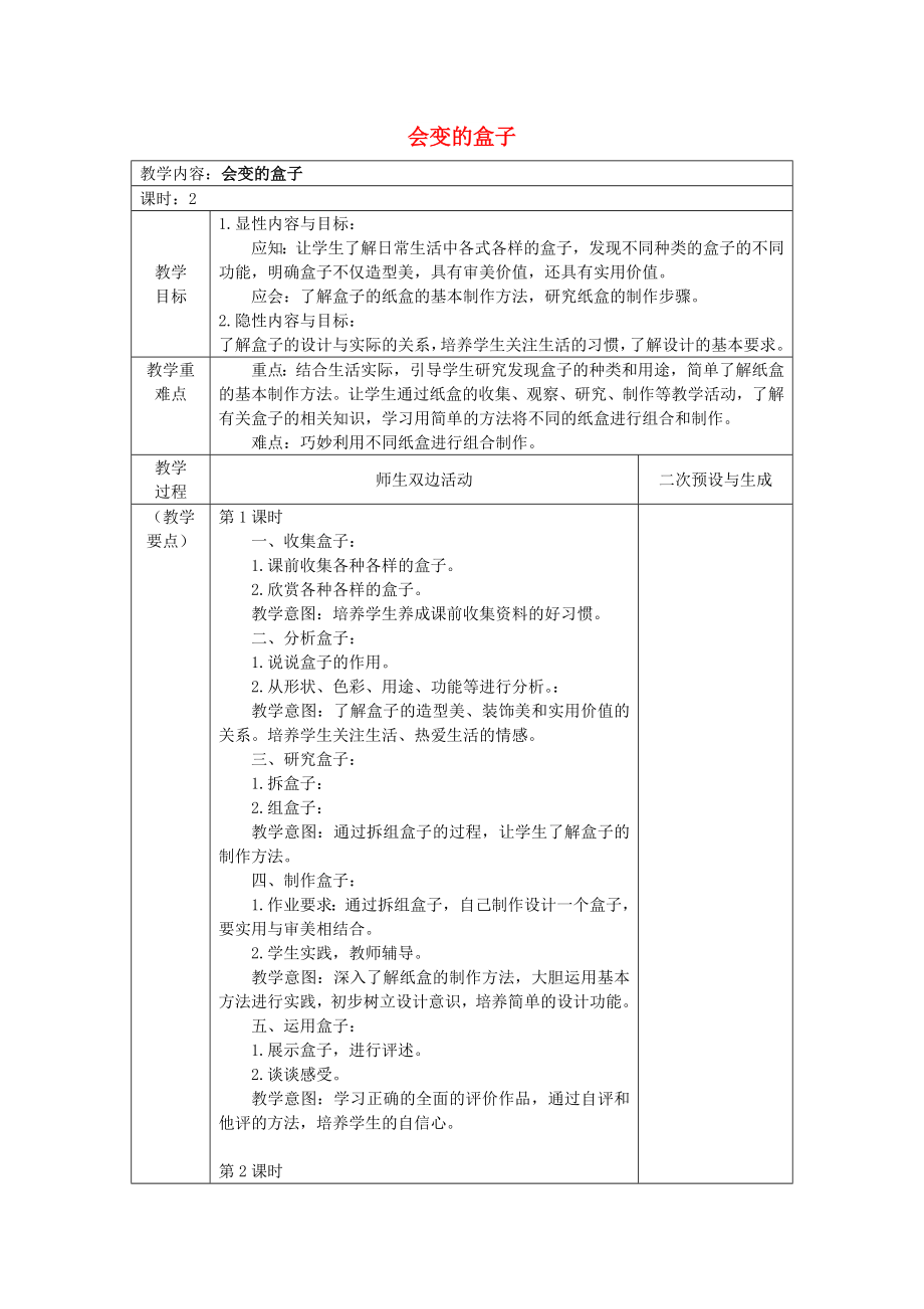 2022春三年級美術(shù)下冊 第9課《會變的盒子》教案 人美版_第1頁