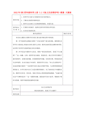 2022年(秋)四年級科學上冊 3.2《魚兒生活得好嗎》教案 大象版