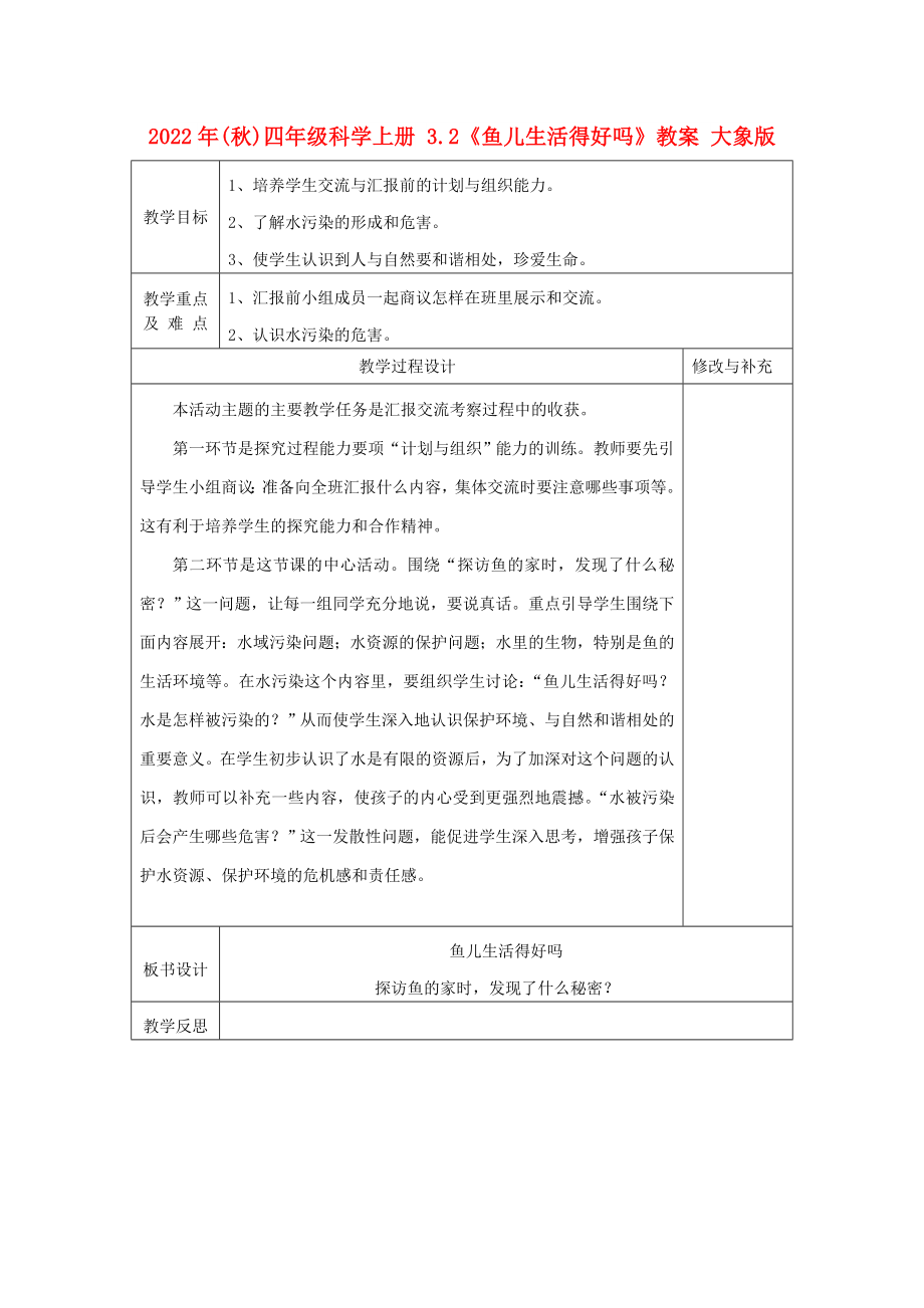 2022年(秋)四年級(jí)科學(xué)上冊(cè) 3.2《魚兒生活得好嗎》教案 大象版_第1頁(yè)