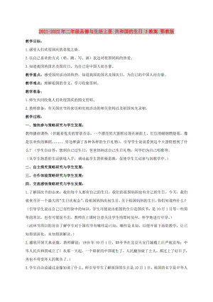 2021-2022年二年級品德與生活上冊 共和國的生日 3教案 鄂教版