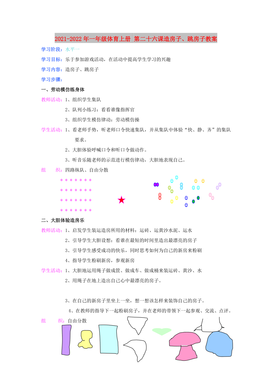 2021-2022年一年級(jí)體育上冊(cè) 第二十六課造房子、跳房子教案_第1頁(yè)