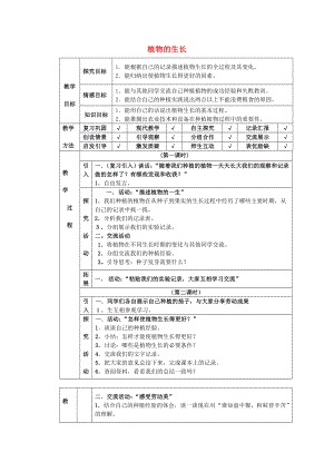 四年級(jí)科學(xué)下冊(cè) 第4單元 12《植物的生長(zhǎng)》教案 翼教版