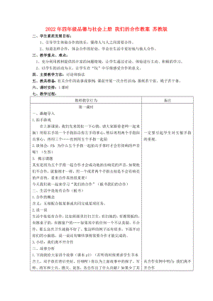 2022年四年級(jí)品德與社會(huì)上冊(cè) 我們的合作教案 蘇教版