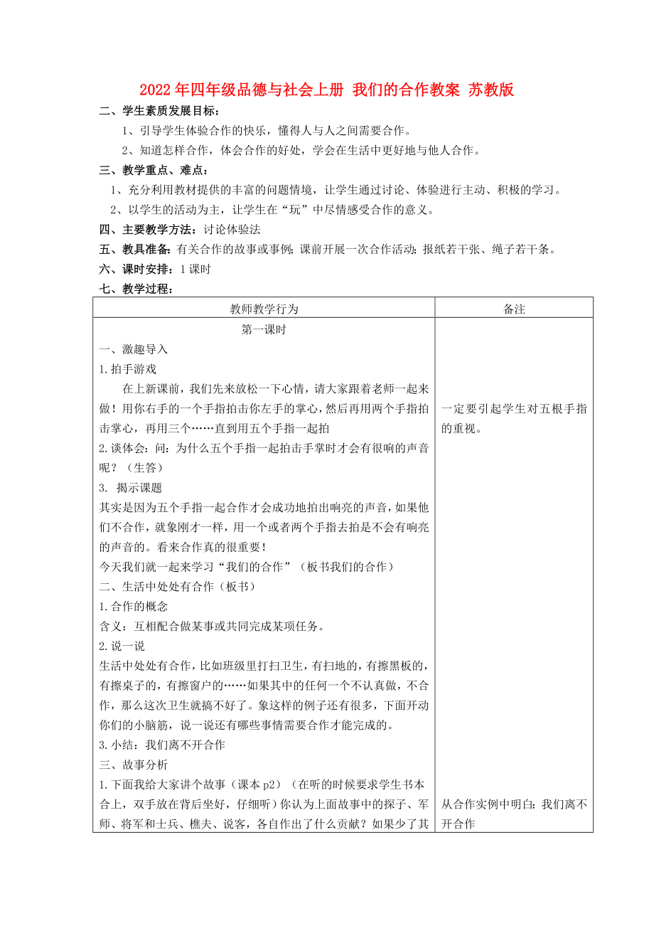 2022年四年級品德與社會上冊 我們的合作教案 蘇教版_第1頁