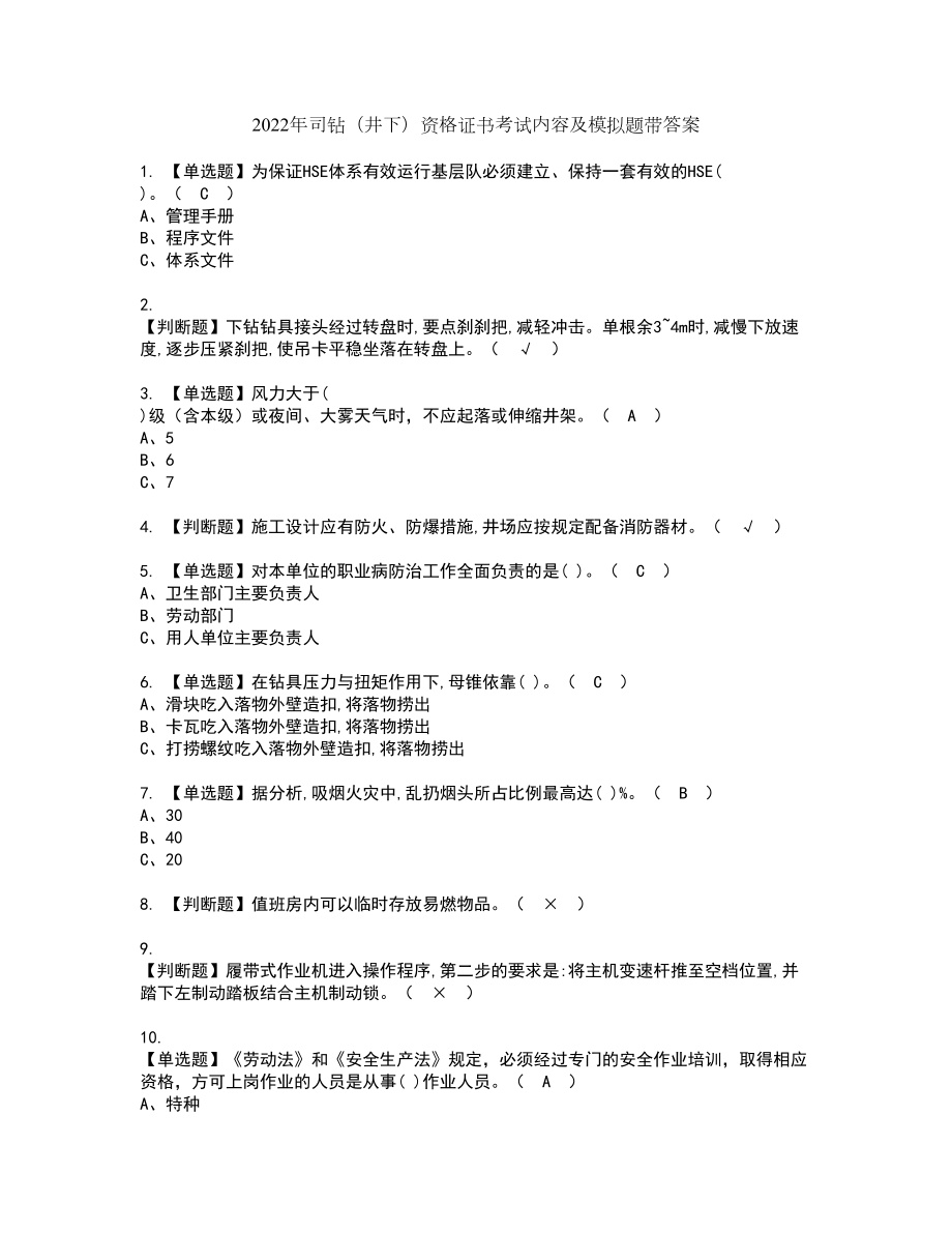 2022年司钻（井下）资格证书考试内容及模拟题带答案点睛卷77_第1页