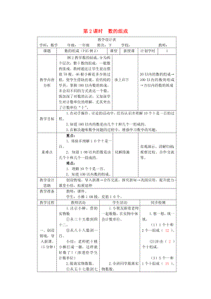 一年級數(shù)學(xué)下冊 第4單元 100以內(nèi)數(shù)的認(rèn)識 第2課時 數(shù)的組成教案 新人教版