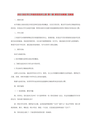 2021-2022年三年級信息技術(shù)上冊 第一課 探寶行動教案 龍教版