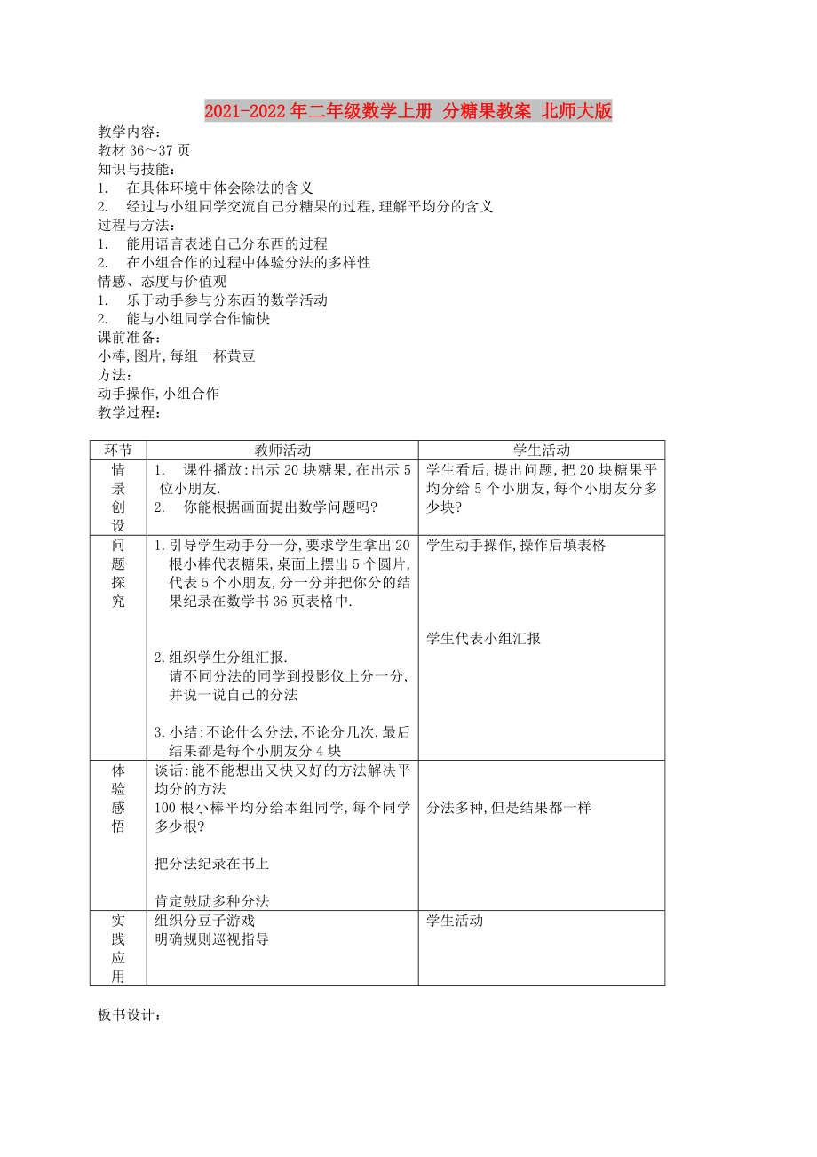 2021-2022年二年級數(shù)學(xué)上冊 分糖果教案 北師大版_第1頁