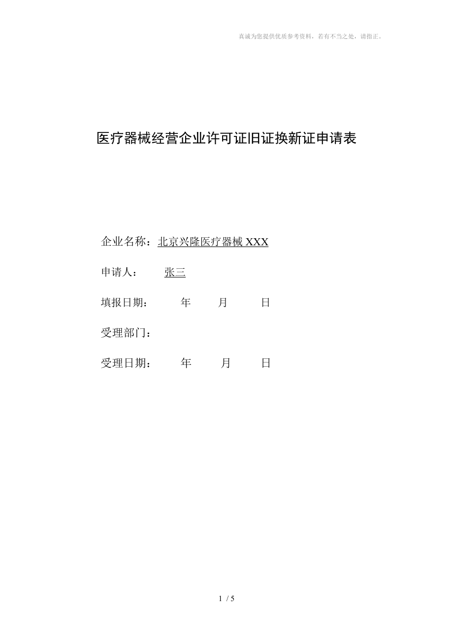 医疗器械经营企业许可证旧证换新证申请表分享_第1页