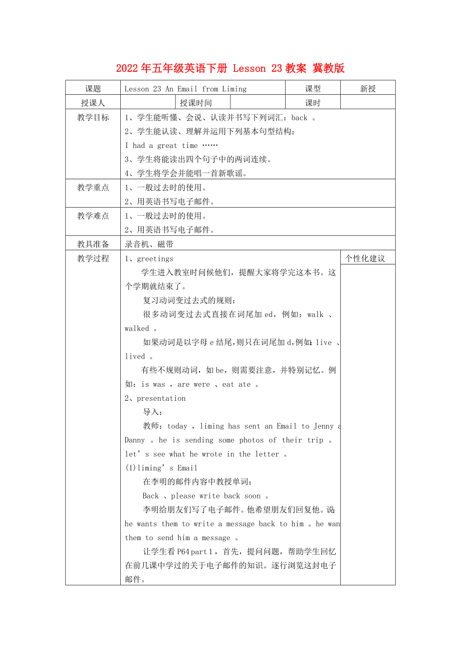 2022年五年級(jí)英語(yǔ)下冊(cè) Lesson 23教案 冀教版_第1頁(yè)