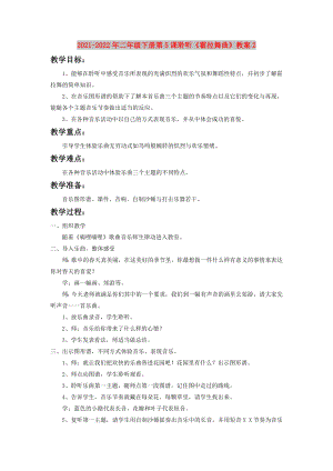 2021-2022年二年級(jí)下冊(cè)第5課聆聽《霍拉舞曲》教案2