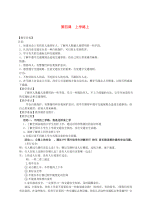 2022秋一年級道德與法治上冊 第4課 上學(xué)路上教案 新人教版