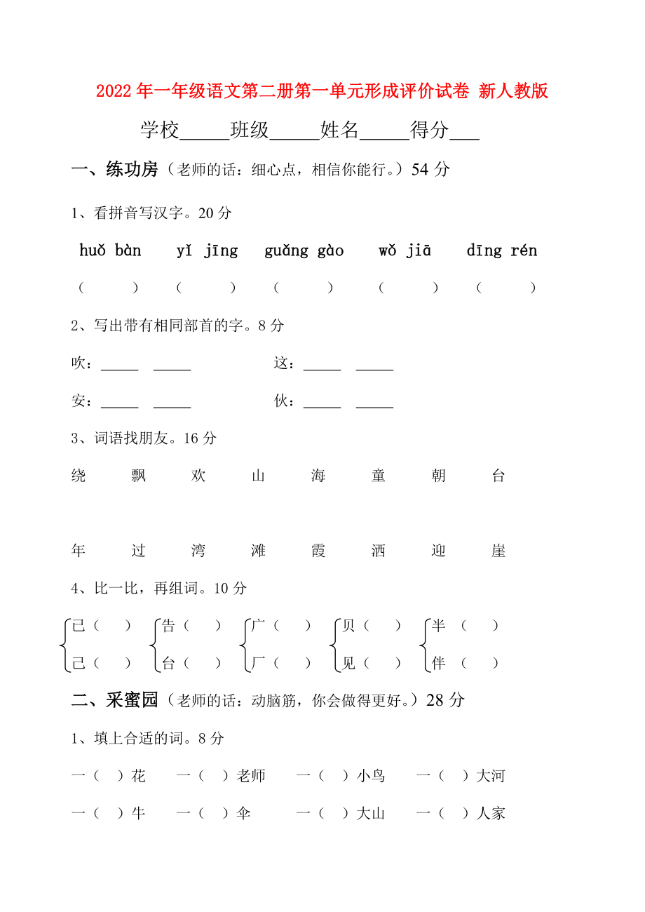 2022年一年级语文第二册第一单元形成评价试卷 新人教版_第1页