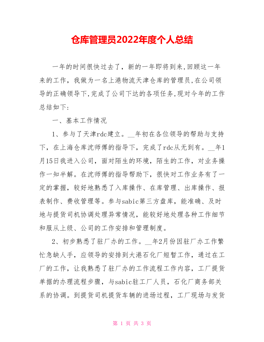 仓库管理员2022年度个人总结_第1页