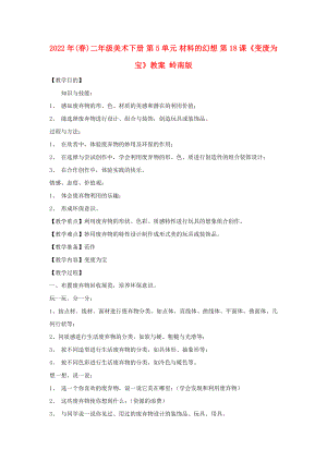 2022年(春)二年級(jí)美術(shù)下冊(cè) 第5單元 材料的幻想 第18課《變廢為寶》教案 嶺南版