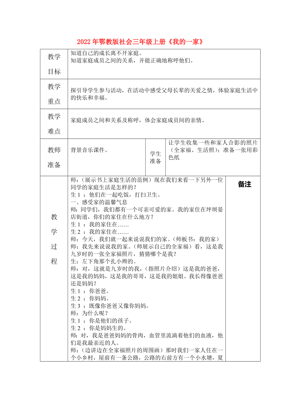 2022年鄂教版社會三年級上冊《我的一家》_第1頁