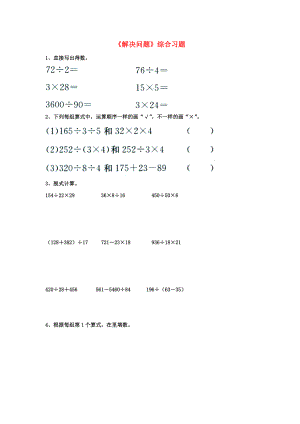 2022四年級(jí)數(shù)學(xué)上冊(cè) 第3單元《解決問題》綜合習(xí)題1（新版）冀教版