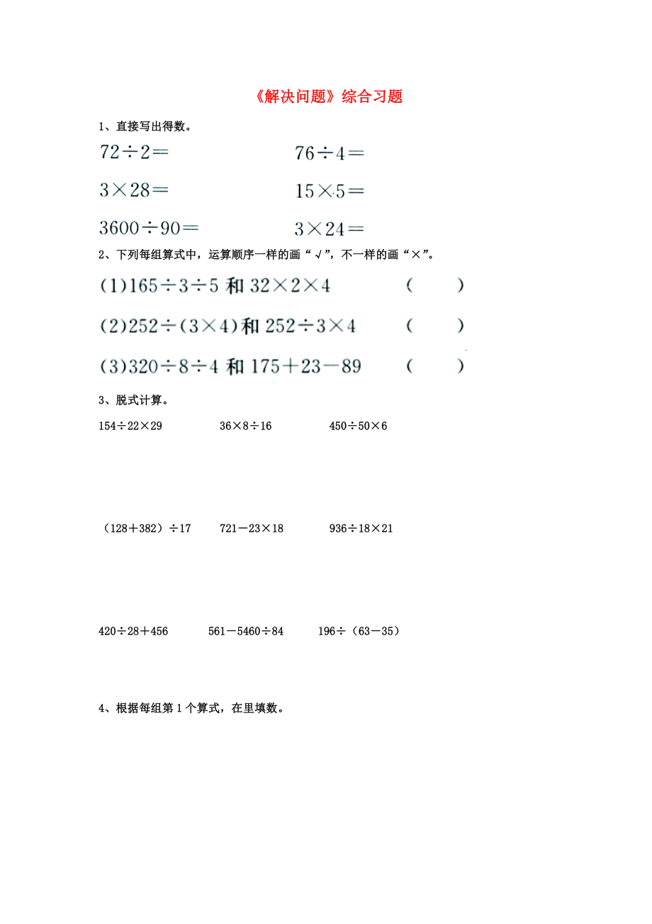 2022四年級(jí)數(shù)學(xué)上冊(cè) 第3單元《解決問題》綜合習(xí)題1（新版）冀教版_第1頁