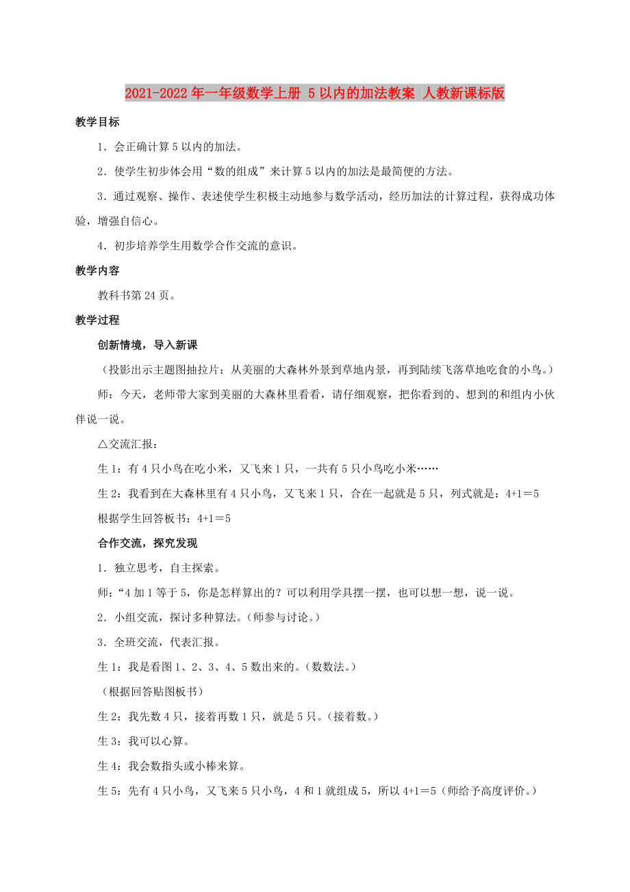 2021-2022年一年級數(shù)學(xué)上冊 5以內(nèi)的加法教案 人教新課標版_第1頁