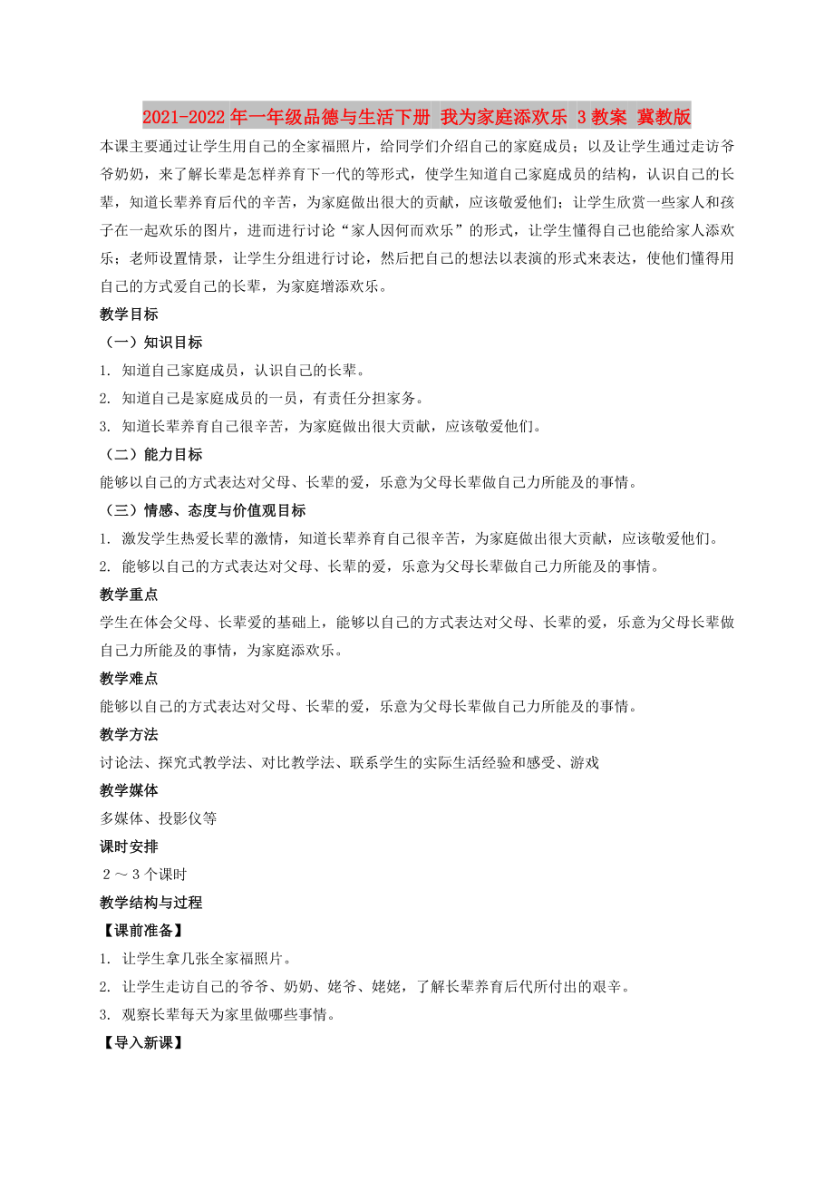 2021-2022年一年級品德與生活下冊 我為家庭添歡樂 3教案 冀教版_第1頁