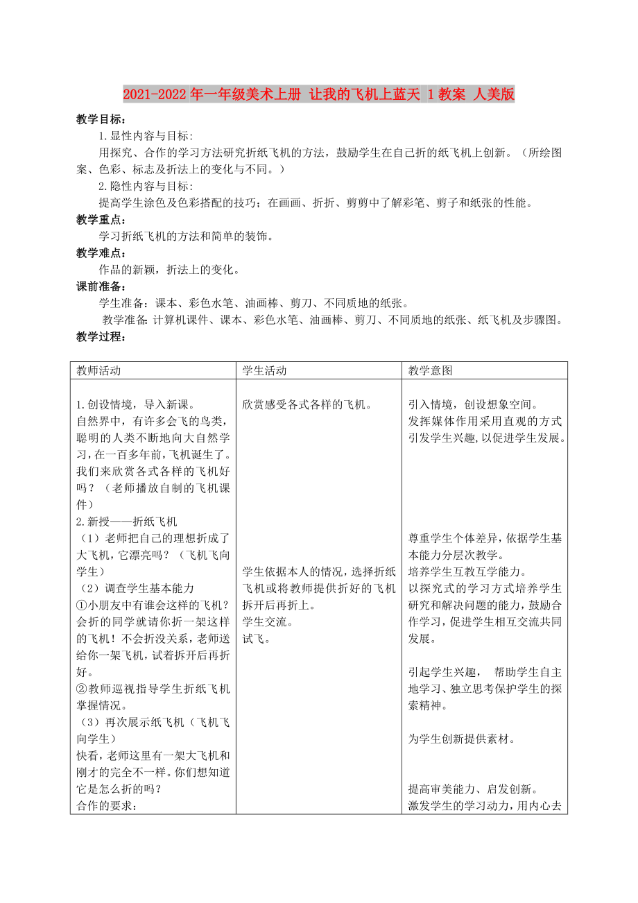 2021-2022年一年級(jí)美術(shù)上冊(cè) 讓我的飛機(jī)上藍(lán)天 1教案 人美版_第1頁(yè)