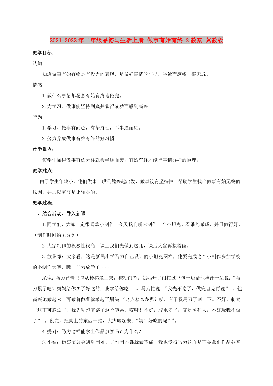 2021-2022年二年級(jí)品德與生活上冊(cè) 做事有始有終 2教案 冀教版_第1頁