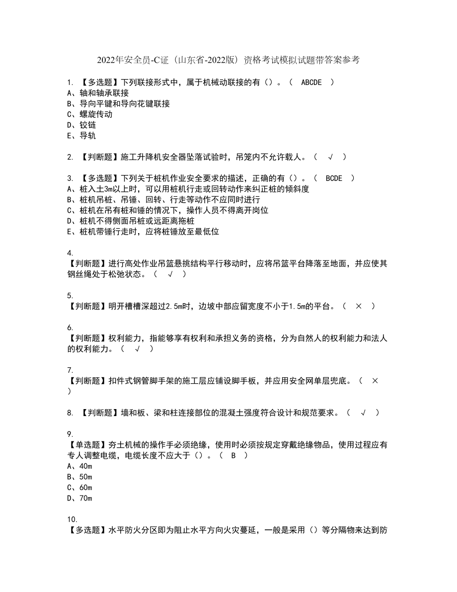 2022年安全员-C证（山东省-2022版）资格考试模拟试题带答案参考29_第1页