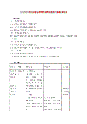 2021-2022年三年級科學(xué)下冊 通信的發(fā)展 2教案 冀教版