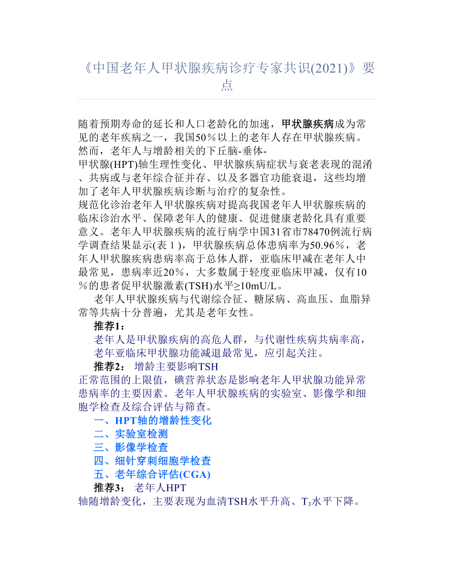 《中国老年人甲状腺疾病诊疗专家共识(2021)》要点汇总_第1页