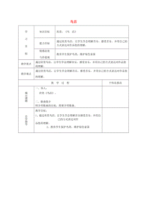 2022秋三年級(jí)音樂上冊(cè) 第六單元《鳥店》教案 新人教版