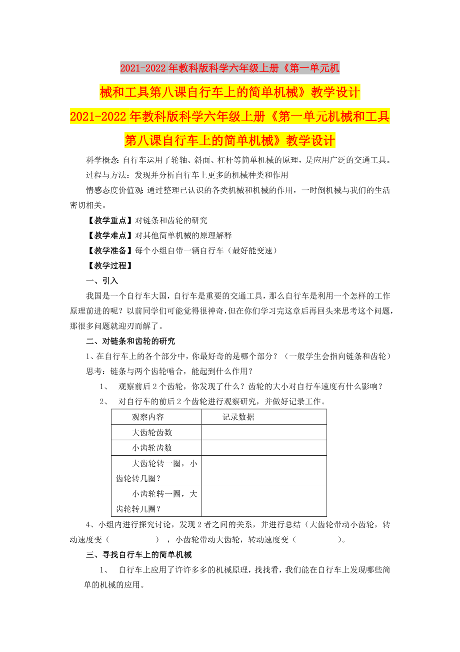 2021-2022年教科版科学六年级上册《第一单元机械和工具第八课自行车上的简单机械》教学设计_第1页