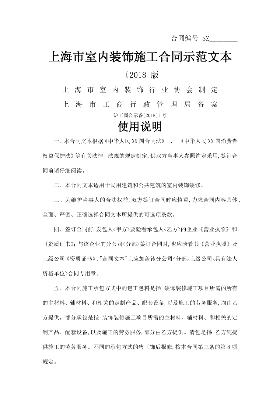 2018年新版上海装修协会装修合同模板范本_第1页