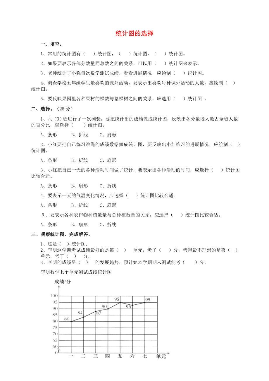 六年級數(shù)學上冊 第五單元 第二課 統(tǒng)計圖的選擇同步練習 北師大版_第1頁