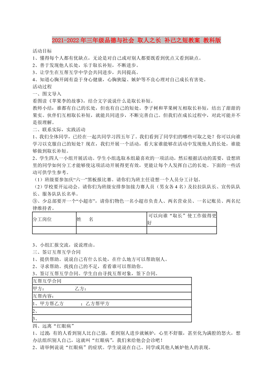 2021-2022年三年級(jí)品德與社會(huì) 取人之長(zhǎng) 補(bǔ)己之短教案 教科版_第1頁(yè)