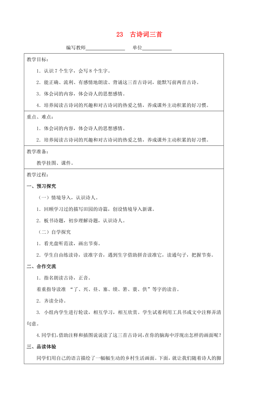 四年级语文下册 23 古诗词三首教案 新人教版_第1页