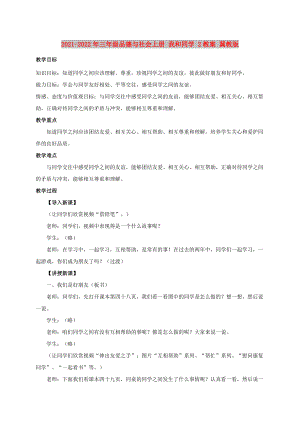 2021-2022年三年級品德與社會上冊 我和同學(xué) 2教案 冀教版