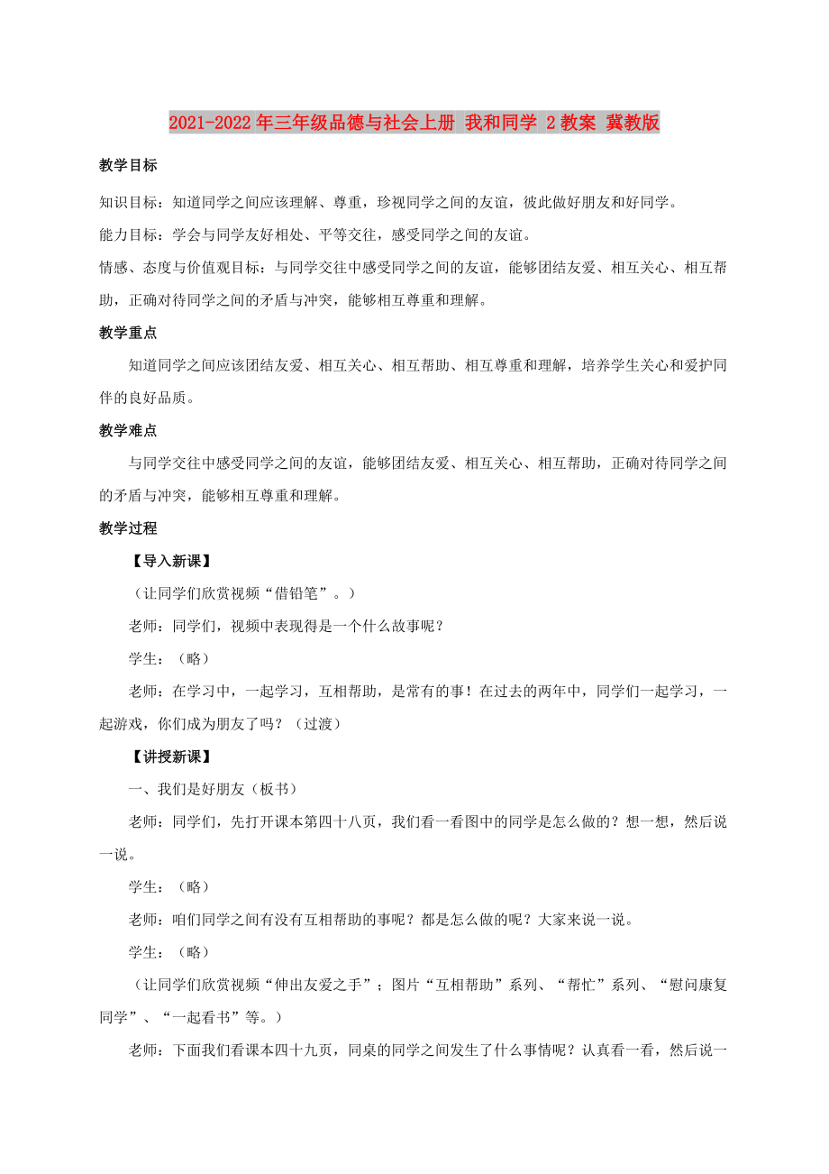 2021-2022年三年級(jí)品德與社會(huì)上冊(cè) 我和同學(xué) 2教案 冀教版_第1頁(yè)