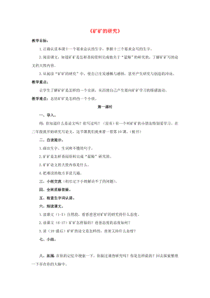 2022春三年級語文下冊 第二單元 第10課《礦礦的研究》教學設(shè)計2 冀教版