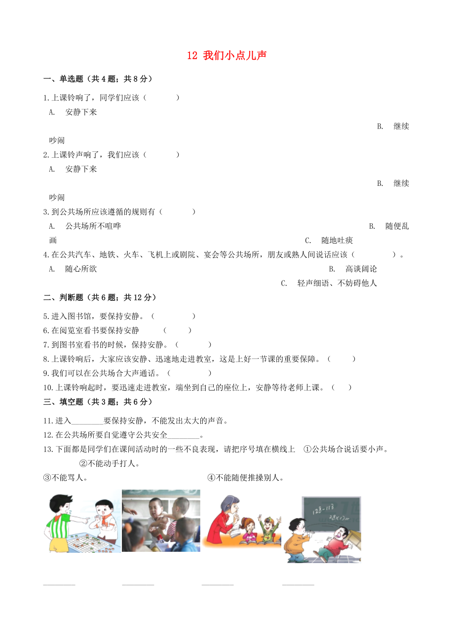 二年级道德与法治上册 第三单元 我们在公共场所 12 我们小点儿声作业 新人教版_第1页