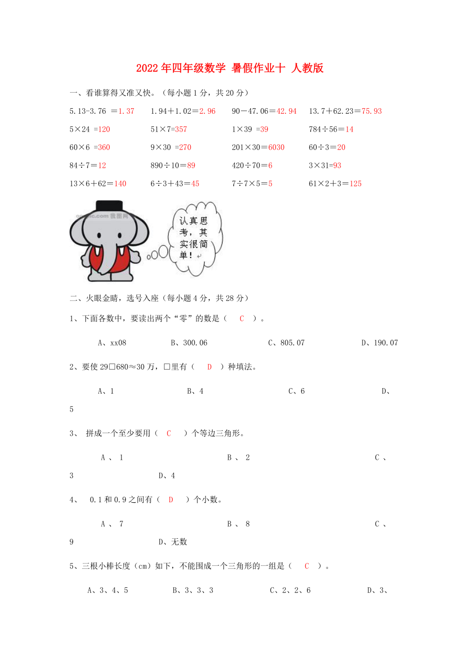 2022年四年級數(shù)學(xué) 暑假作業(yè)十 人教版_第1頁