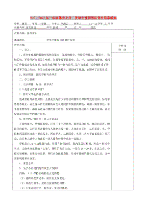 2021-2022年一年級(jí)體育上冊(cè)使學(xué)生懂得預(yù)防脊柱異常教案