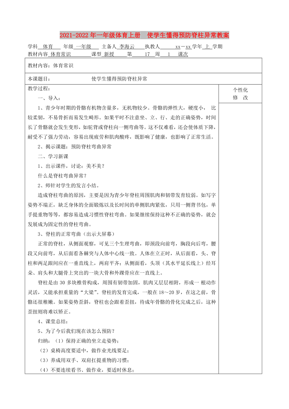 2021-2022年一年級(jí)體育上冊(cè)使學(xué)生懂得預(yù)防脊柱異常教案_第1頁(yè)