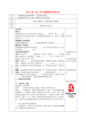 2022年六年級(jí)歷史上冊(cè) 第四單元 政權(quán)分立與民族融合 第23課 魏晉南北朝的科技與文化導(dǎo)學(xué)案 魯教版五四制