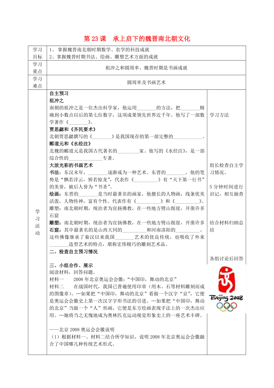 2022年六年級歷史上冊 第四單元 政權分立與民族融合 第23課 魏晉南北朝的科技與文化導學案 魯教版五四制_第1頁