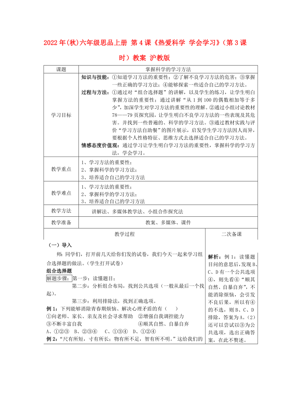 2022年(秋)六年級思品上冊 第4課《熱愛科學(xué) 學(xué)會學(xué)習(xí)》（第3課時）教案 滬教版_第1頁